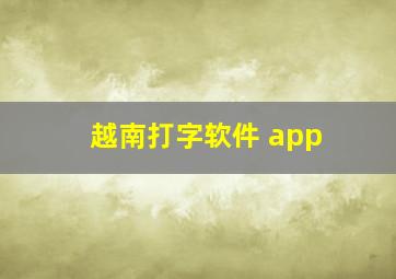 越南打字软件 app